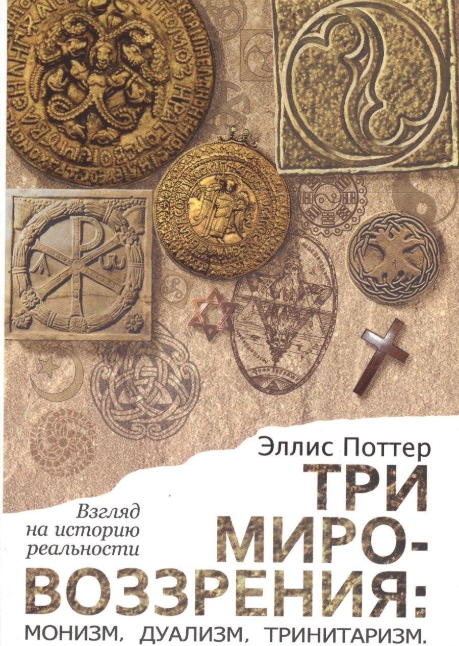 

Три мировоззрения: монизм, дуализм, тринитаризм. Взгляд на историю реальности