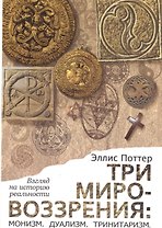 Три мировоззрения: монизм, дуализм, тринитаризм. Взгляд на историю реальности