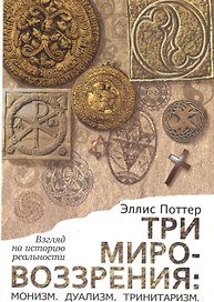 Три мировоззрения: монизм, дуализм, тринитаризм. Взгляд на историю реальности