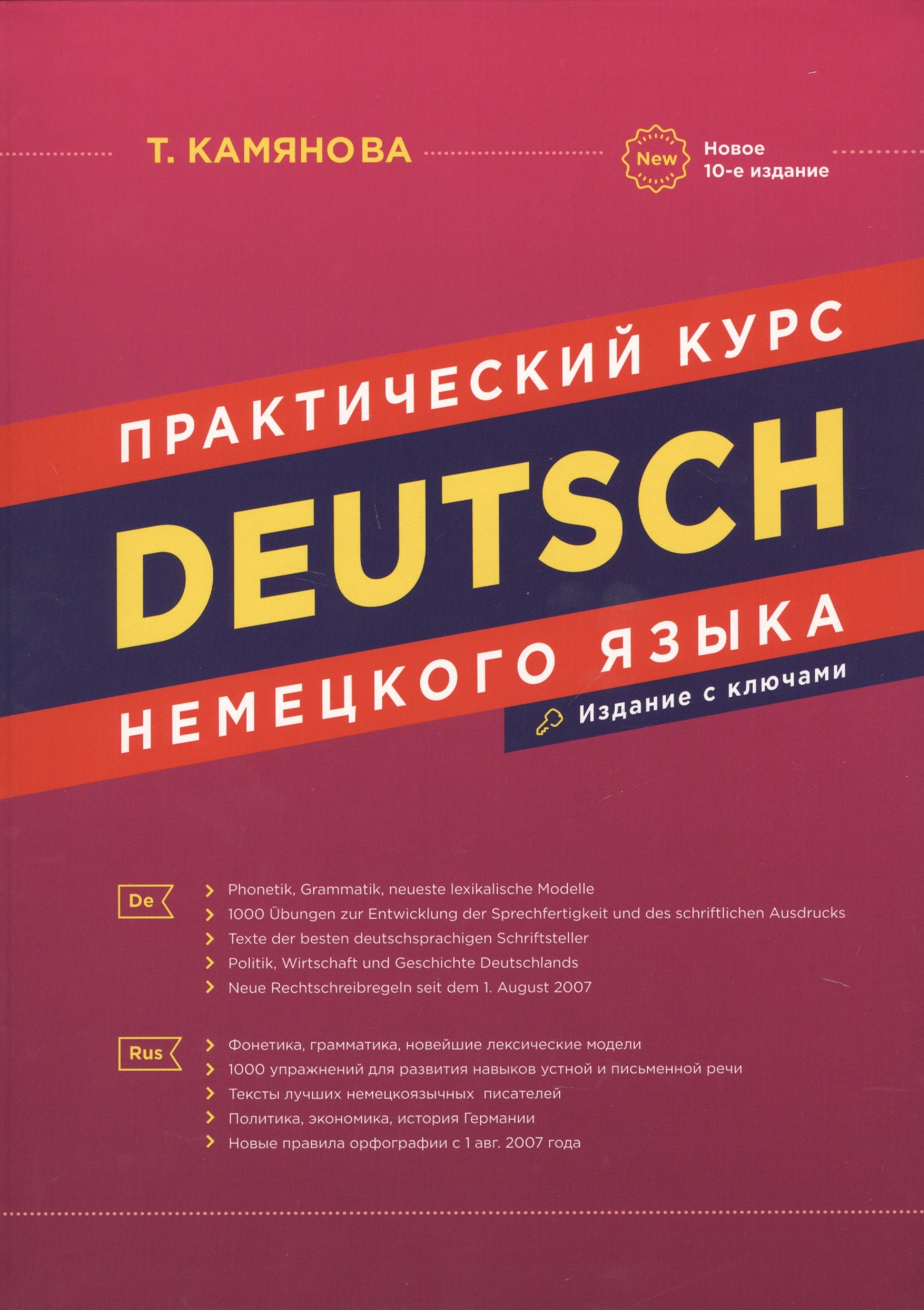 

Практический курс немецкого языка Издание с ключами (10 изд.) Камянова