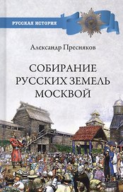 Собирание русских земель Москвой