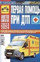 Первая медицинская помощь при ДТП