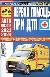 Первая медицинская помощь при ДТП