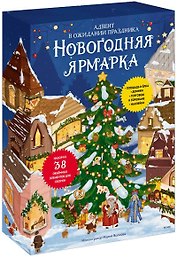 Новогодняя ярмарка. В ожидании праздника. Адвент