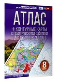Атлас + контурные карты 8 класс. География. ФГОС (Россия в новых границах)_ - 2
