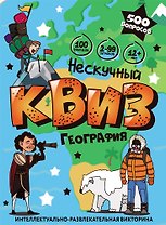 Игра "Нескучный Квиз. География" 