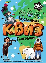 Игра "Нескучный Квиз. География" 