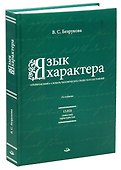 Язык характера: открытая книга-словарь человеческих свойств и состояний - 2