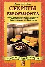Секреты евроремонта: Современные строительные материалы, инструменты и оборудование, новые технологи