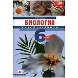 Биология. Живой организм. 6 кл .: учебник.