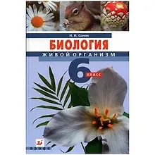 Биология. Живой организм. 6 кл .: учебник.