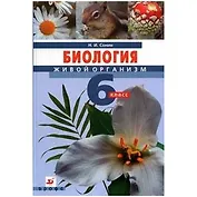 Биология. Живой организм. 6 кл .: учебник.