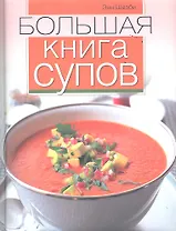 Большая книга супов