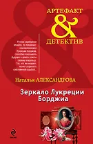 Зеркало Лукреции Борджиа: роман