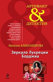Зеркало Лукреции Борджиа: роман