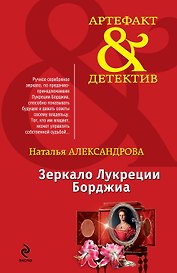 Зеркало Лукреции Борджиа: роман