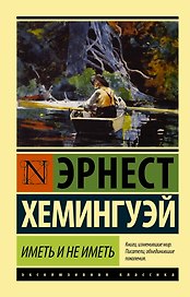 Иметь и не иметь: роман