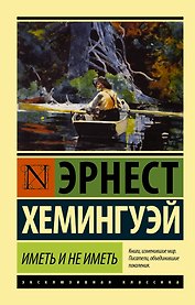 Иметь и не иметь: роман