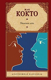 Ужасные дети. Адская машина. Дневник незнакомца