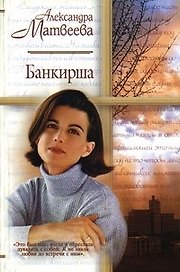 Банкирша (мягк)(Русский Романс). Матвеева А. (Аст)