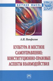Культура и местное самоуправление: конституционно-правовые аспекты взаимодействия