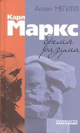 Карл Маркс: бремя разума
