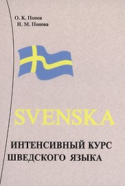 Интенсивный курс шведского языка.