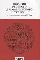 История русского драматического театра. От его истоков до середины ХХ века