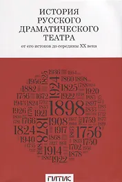 История русского драматического театра. От его истоков до середины ХХ века