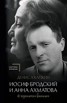 Иосиф Бродский и Анна Ахматова. В глухонемой вселенной