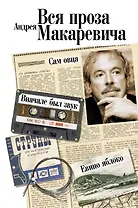 Вся проза Андрея Макаревича