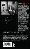 Всегда в тени, или Резонер : роман - 1