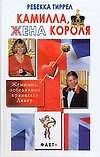 Камилла, жена короля - 0