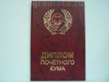 Диплом почетного кума (АЕ0000778) (Мастер)