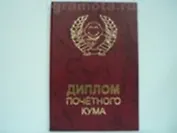 Диплом почетного кума (АЕ0000778) (Мастер)