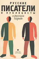 Русские писатели и публицисты о русском народе»