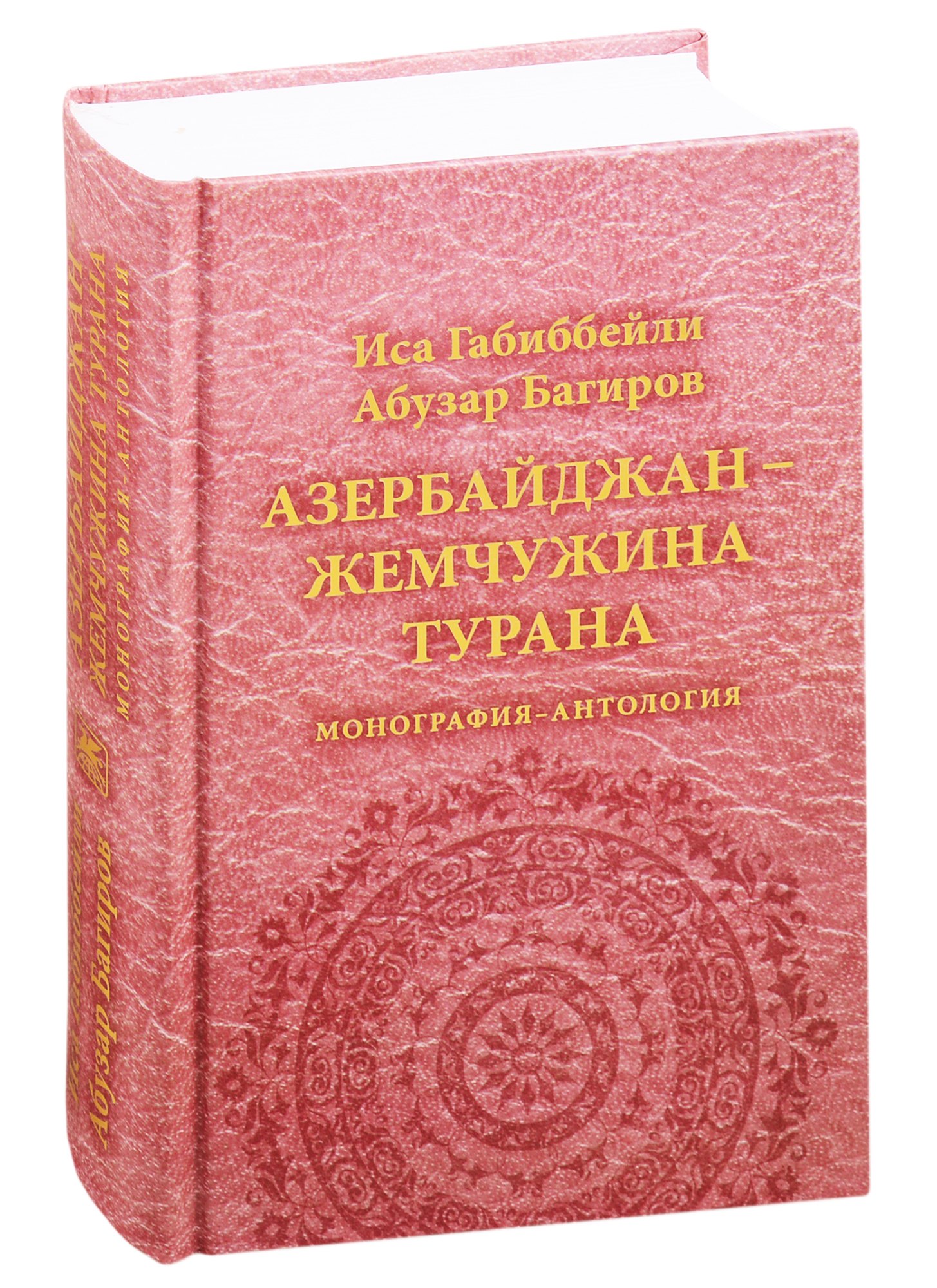 

Азербайджан - жемчужина Турана. Монография-антология