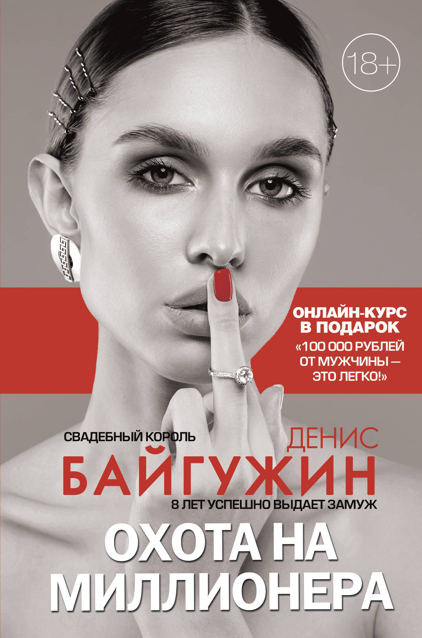 

Охота на миллионера