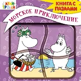 Морское приключение