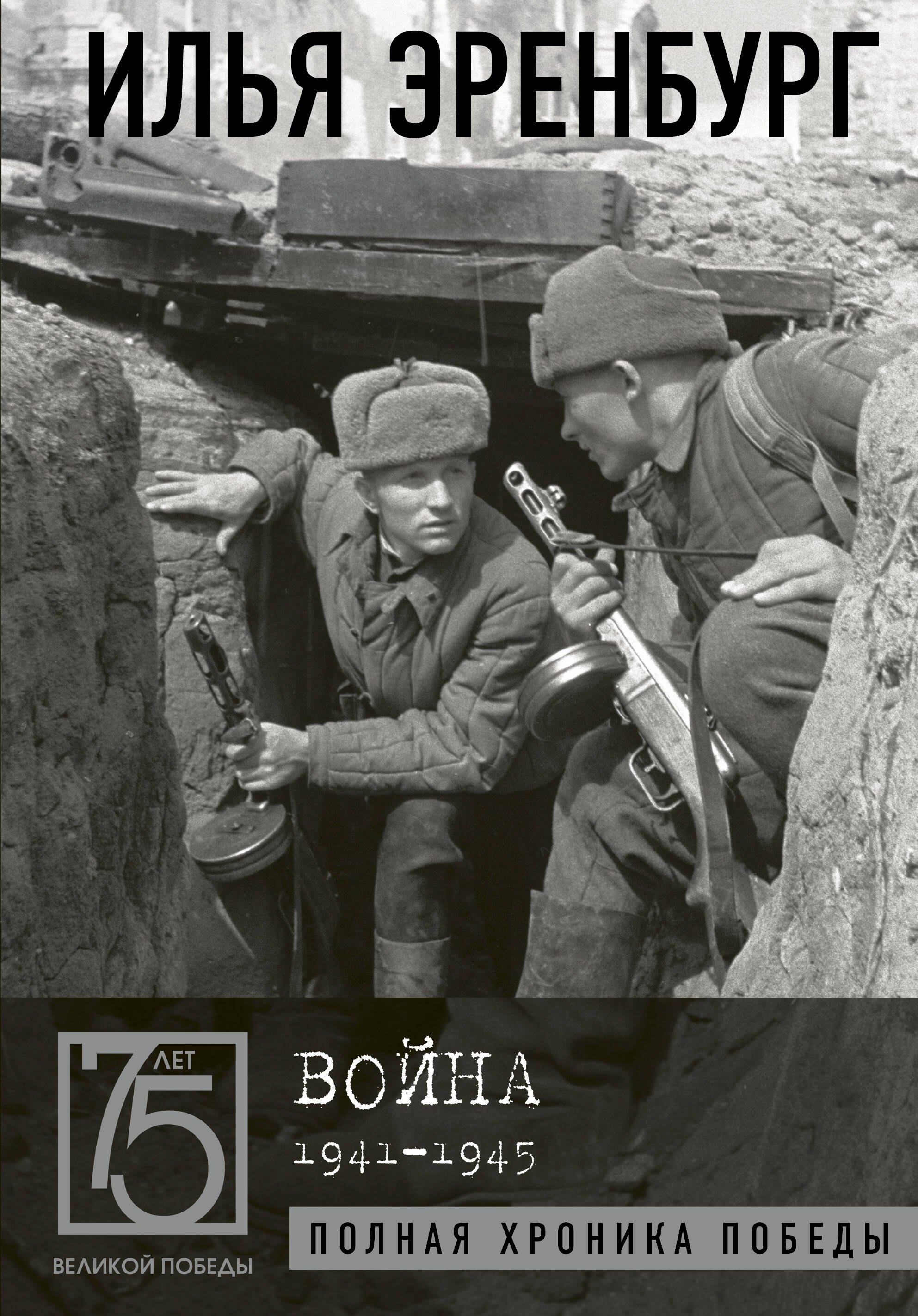

Война. 1941-1945