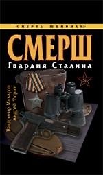СМЕРШ.Гвардия Сталина