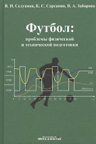Футбол: проблемы физической и технической подготовки