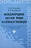Международное частное право в схемах и таблицах - 0