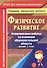 Физическое развитие. Планирование работы по освоению образовательной области детьми 2-4 лет по программе "Детство". ФГОС ДО - 0