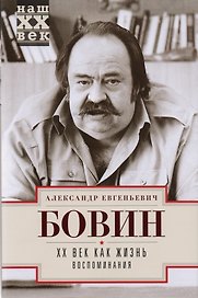 ХХ Век как жизнь. Воспоминания.