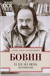 ХХ Век как жизнь. Воспоминания.