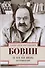 ХХ Век как жизнь. Воспоминания. - 0