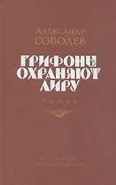 Грифоны охраняют лиру