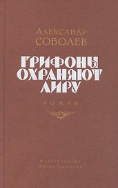 Грифоны охраняют лиру