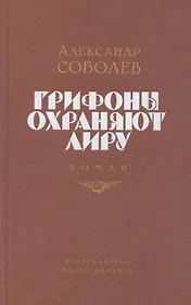 Грифоны охраняют лиру